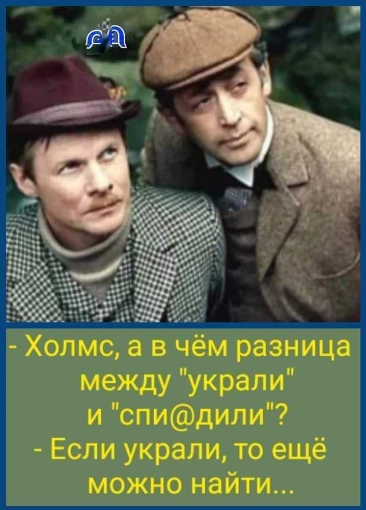 - Холмс, а в чём разница между 