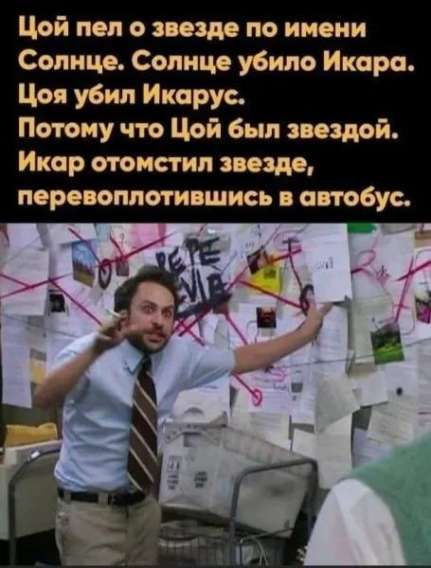 Чой пел о звезде по имени Солнце. Солнце убило Икара. Цоя убил Икара. Потому что Чой был звездой. Икар отомостил звезде, перевоплотившись в автобус.