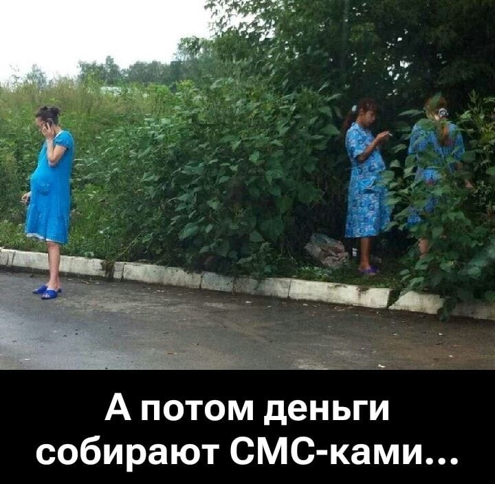А потом деньги собирают СМС-ками...