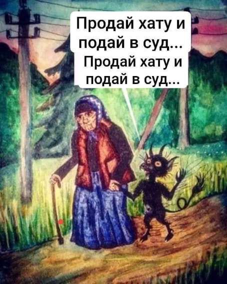 Продай хату и подай в суд... Продай хату и подай в суд...