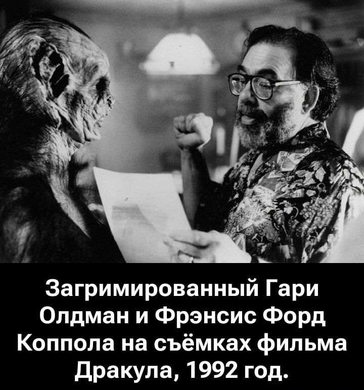 Загримированный Гари Олдман и Фрэнсис Форд Коппола на съёмках фильма Дракула, 1992 год.