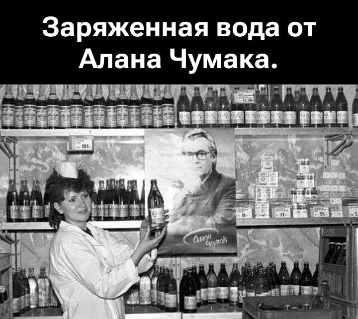 Заряженная вода от Алана Чумака.