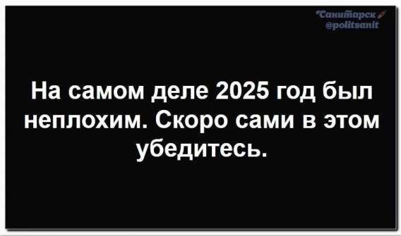 На самом деле 2025 год был неплохим. Скоро сами в этом убедитесь.