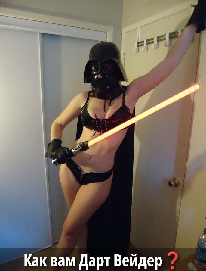 Как вам Дарт Вейдер ?