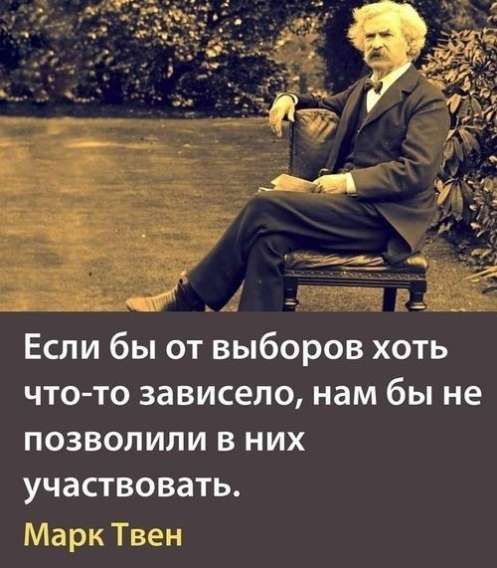 Если бы от выборов хоть что-то зависело, нам бы не позволили в них участвовать. Марк Твен