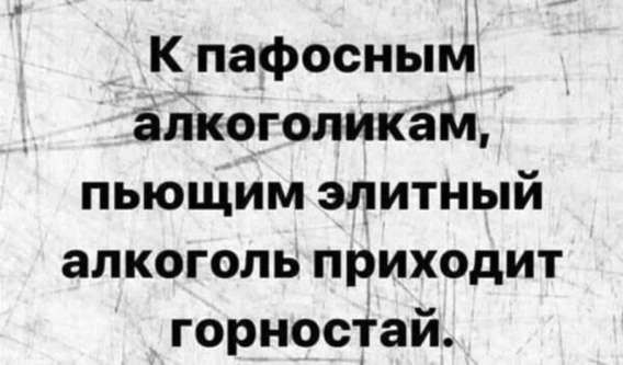 К пафосным алкоголикам, пьющим элитный алкоголь приходит горностай.