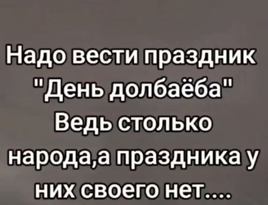 Надо вести праздник 