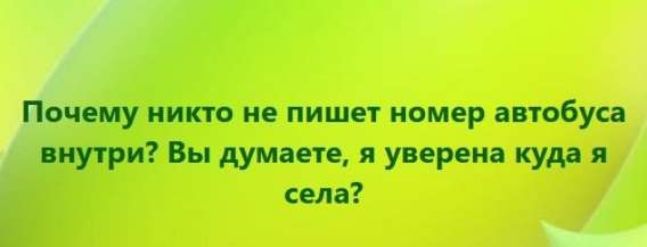 Почему никто не пишет номер автобуса внутри? Вы думаете, я уверена куда я села?