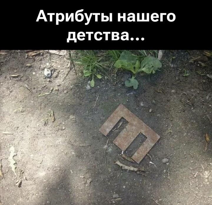 Атрибуты нашего детства...