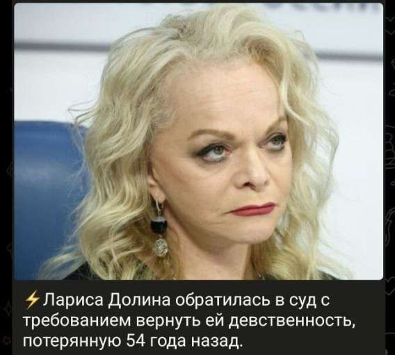 ⚡ Лариса Долина обратилась в суд с требованием вернуть ей девственность, потерянную 54 года назад.