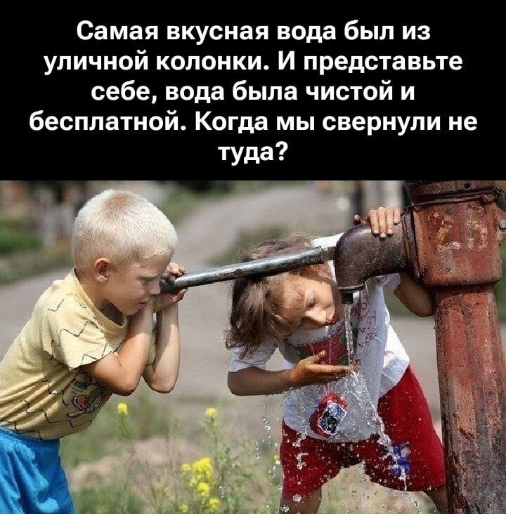 Самая вкусная вода была из уличной колонки. И представьте себе, вода была чистой и бесплатной. Когда мы свернули не туда?