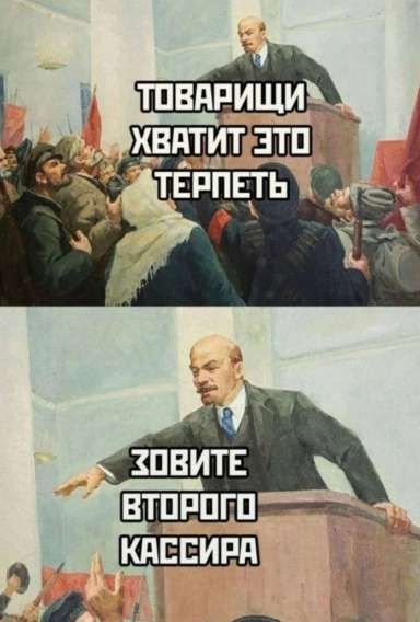 ТОВАРИЩИ ХВАТИТ ЭТО ТЕРПЕТЬ
ЗОВИТЕ ВТОРОГО КАССИРА