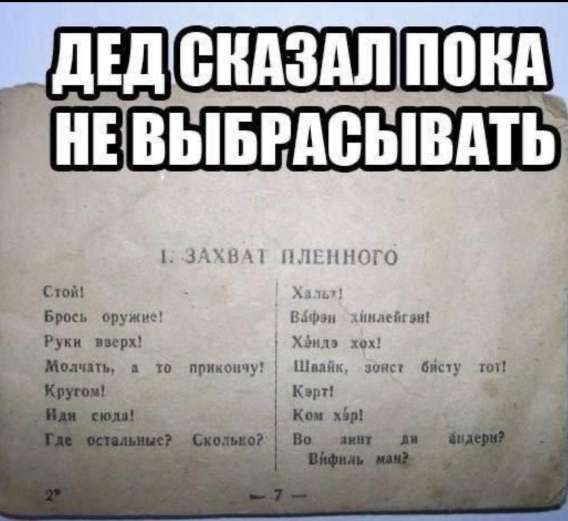 ДЕД СКАЗАЛ ПОКА НЕ ВЫБРАСЫВАТЬ

1: ЗАХВАТ ПЛЕННОГО
Стой! Брось! Руки вверх! Молчат, а то прикучу! Кругом! Иди сюда! Где останешься? Сколько?