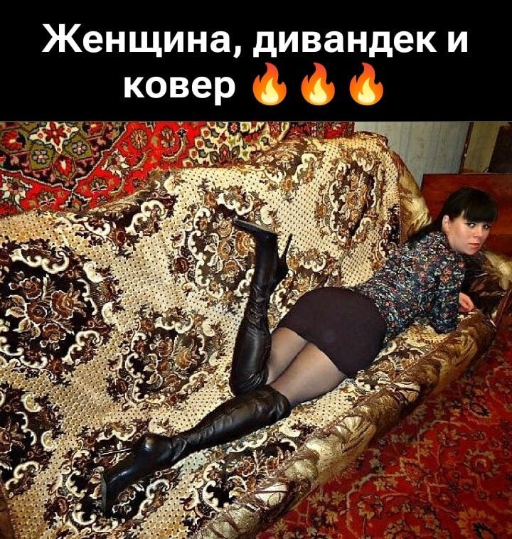 Женщина, дивандеk и ковер 🔥🔥🔥