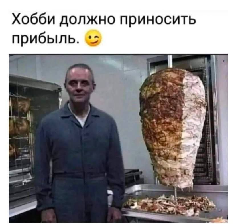 Хобби должно приносить прибыль. 😏