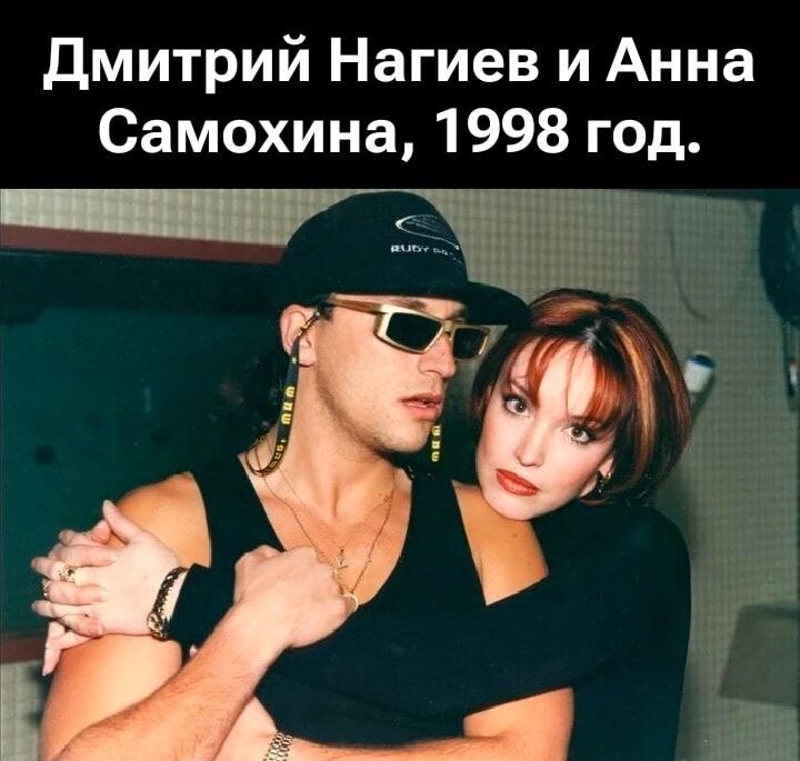 Дмитрий Нагиев и Анна Самохина, 1998 год.