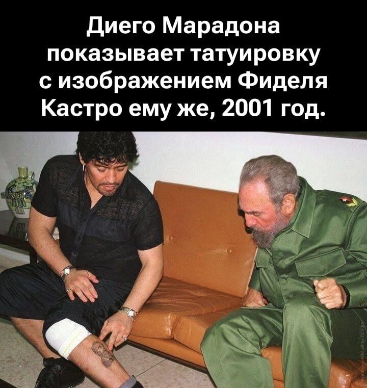 Диего Марадона показывает татуировку с изображением Фиделя Кастро ему же, 2001 год.