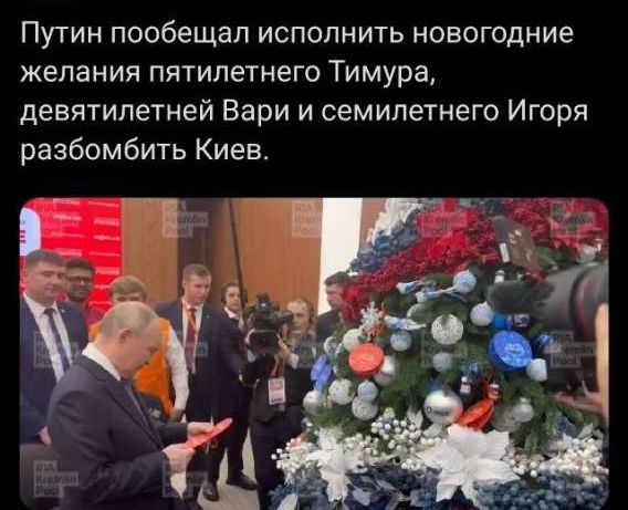 Путин пообещал исполнить новогодние желания пятилетнего Тимура, девятилетней Вари и семилетнего Игоря разомбить Киев.