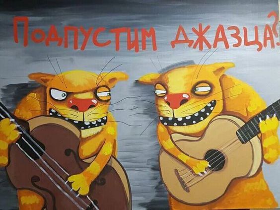 Подпусти джазца?