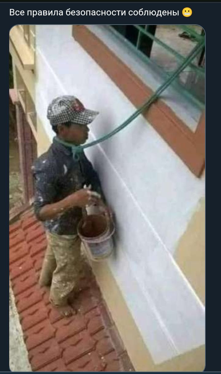 Все правила безопасности соблюдены 😕