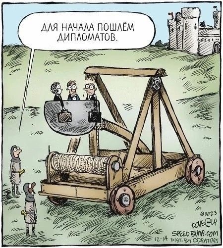 ДЛЯ НАЧАЛА ПОШЛЁМ ДИПЛОМАТОВ.