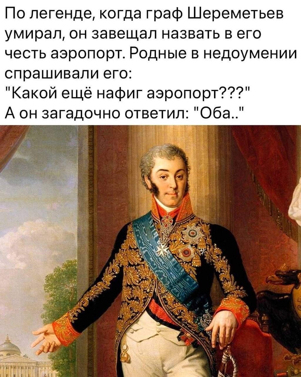 По легенде, когда граф Шереметев умер, он завещал назвать в его честь аэропорт. Родные в недоумении спрашивали его: 