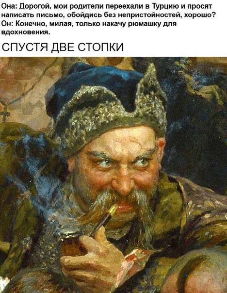 Она: Дорогой, мои родители переехали в Турцию и просят написать письмо, обойдись без неприятностей, хорошо? Он: Конечно, милая, только качаю ромашку для вдохновения. СПУСТЯ ДВЕ СТОПКИ