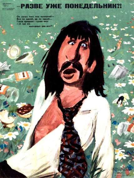 РАЗВЕ ЖНЕ УНЕ ПОНЕДЕЛЬНИН?!