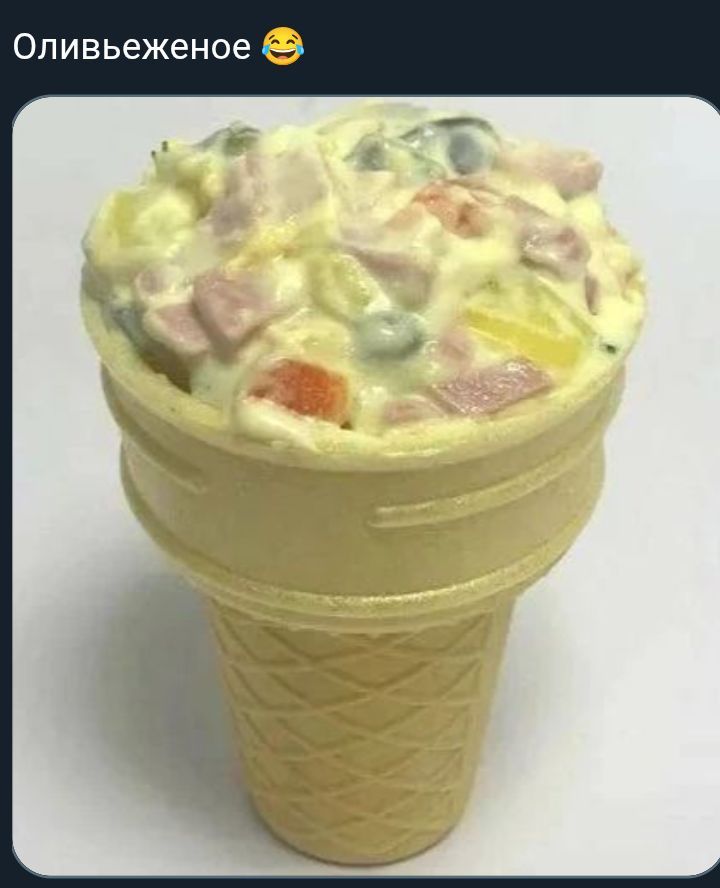 Оливьеженное😂