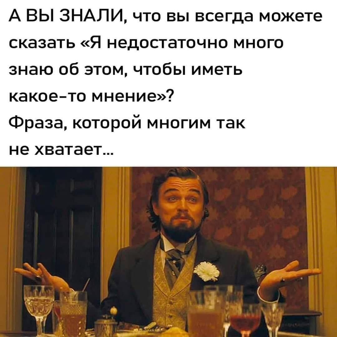 А ВЫ ЗНАЛИ, что вы всегда можете сказать «Я недостаточно много знаю об этом, чтобы иметь какое-то мнение»? Фраза, которой многим так не хватает...