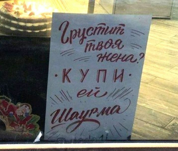 Грустит твоя жена? Купи ей шаурма