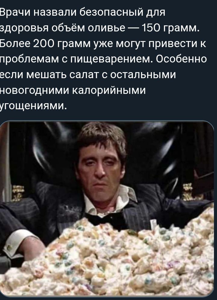 Врачи назвали безопасный для здоровья объём оливы — 150 грамм. Более 200 грамм уже могут привести к проблемам с пищеварением. Особенно если мешать салат с остальными новогодними калорийными угождениями.