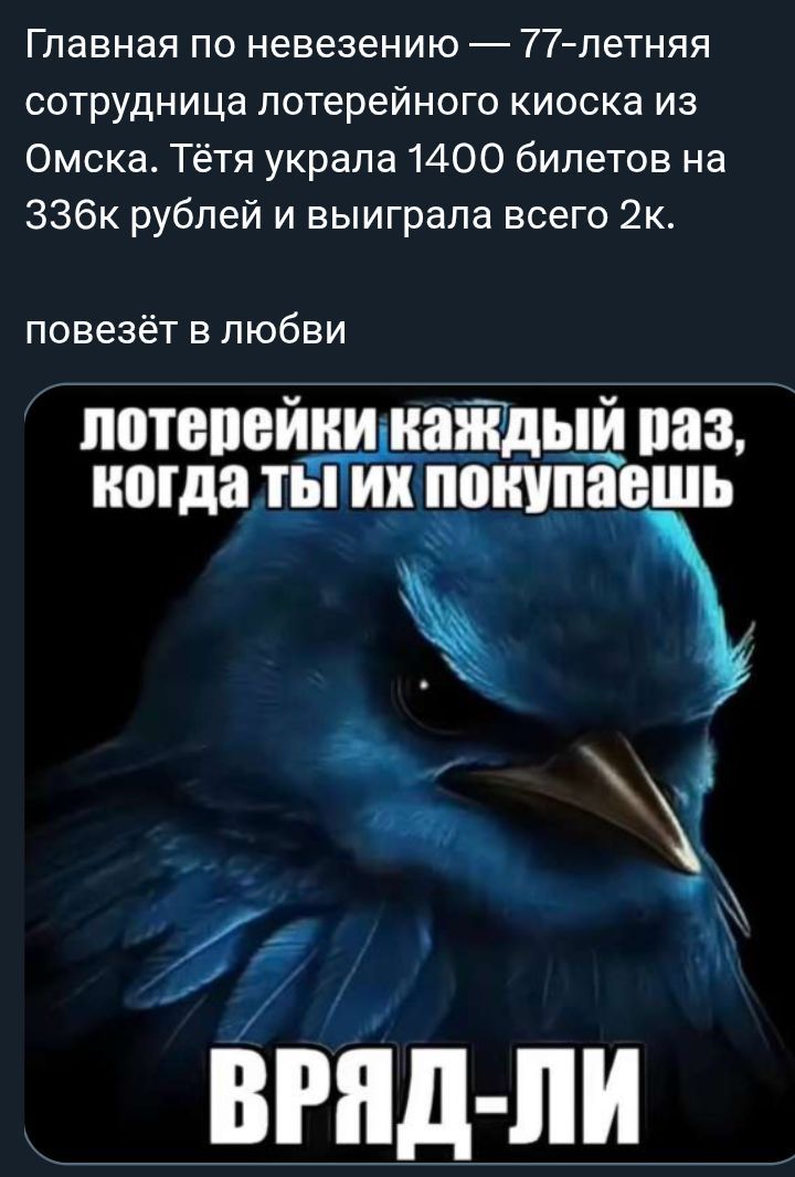 Главная по невежею — 77-летняя сотрудница лотерейного киоска из Омска. Тётя украла 1400 билетов на 336k рублей и выиграла всего 2k. повезёт в любви