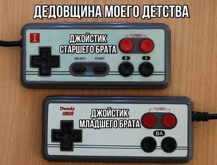 ДЕДОВЩИНА МОЕГО ДЕТСТВА
ДЖОЙСТИК СТАРШЕГО БРАТА
ДЖОЙСТИК МЛАДШЕГО БРАТА