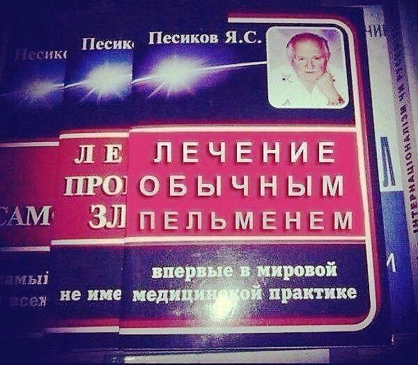 ЛЕЧЕНИЕ ПРОБЫЧНЫМ ЗЛ ПЕЛЬМЕНЕМ
