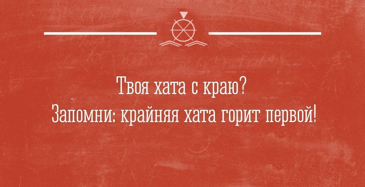 Твоя хата с краю? Запомни: крайняя хата горит первой!