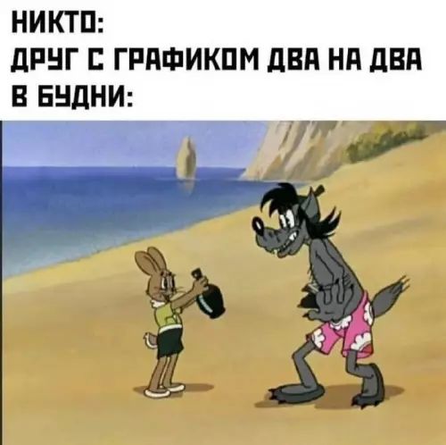 НИКТО: ДРУГ С ГРАФИКОМ ДВА НА ДВА В БУДНИ: