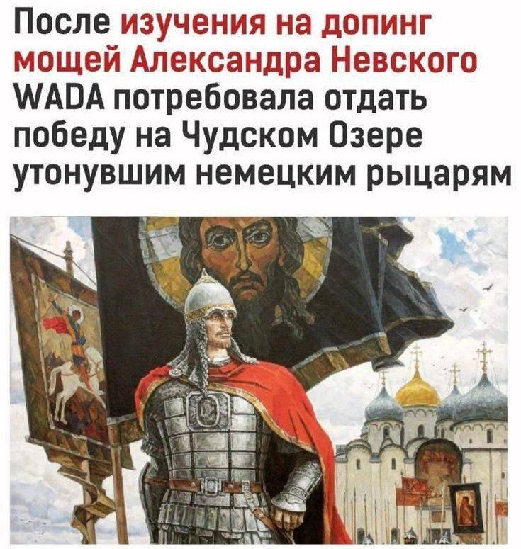 После изучения на допинг мощей Александра Невского WADA потребовала отдать победу на Чудском озере утонувшим немецким рыцарям