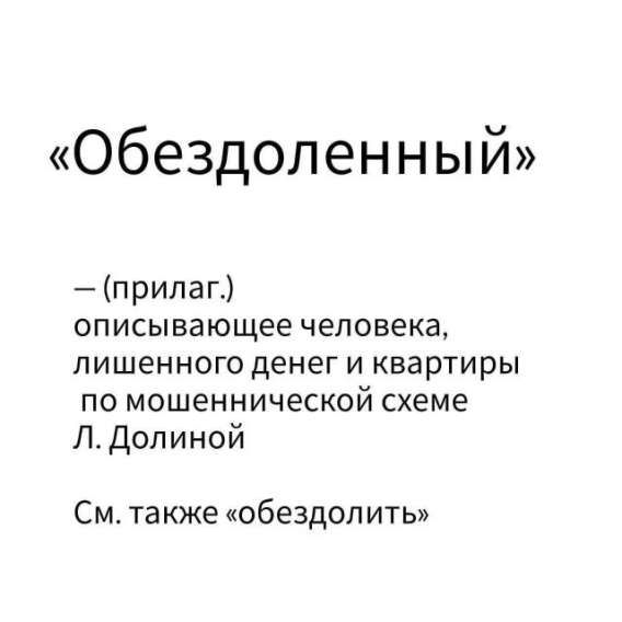 «Обезболенный» — (прилаг.) описывающее человека, лишенного денег и квартиры по мошеннической схеме Л. Dolиной См. также «обезболить»