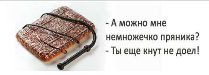 - А можно мне немножечко пряника? - Ты еще ку не доел!