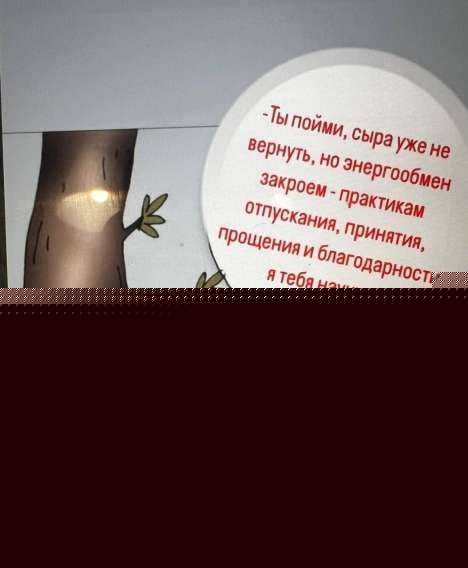 Ты пойми, сыра уже не вернется, но энергобмен закроем — практикам отпуска, принятия, прощения и благодарности я тебя научу...