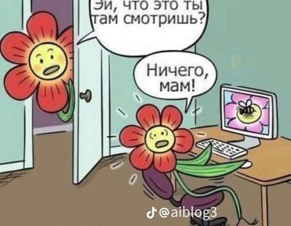 Эй, что это ты там смотришь?
Ничего, мам!