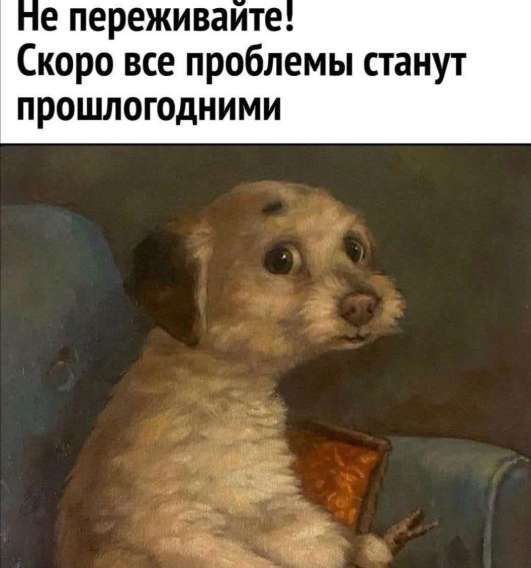 Не переживайте! Скоро все проблемы станут прошлогодними