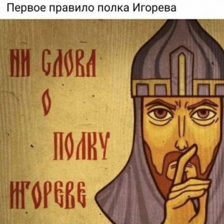 Первое правило полка Игорева\nНи слова в полку Игорева