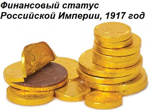 Финансовый статус Российской Империи, 1917 год