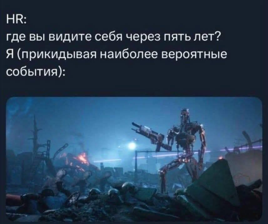 HR: где вы видите себя через пять лет? Я (прикидывая наиболее вероятные события):