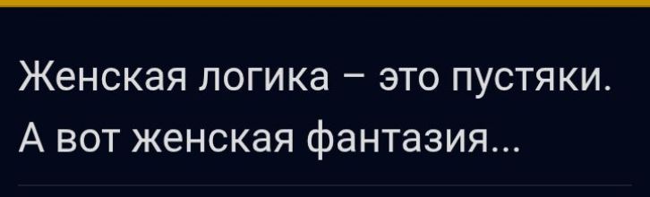 Женская логика – это пустяки. А вот женская фантазия...