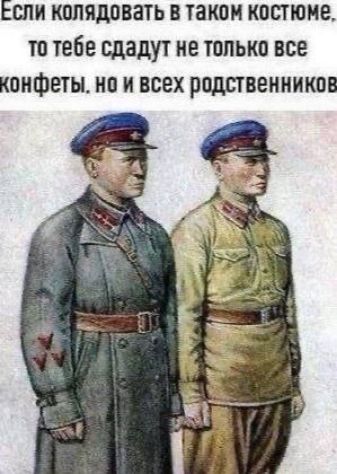 Если колядовать в таком костюме, то тебе сдадут не только все конфеты, но и всех родственников