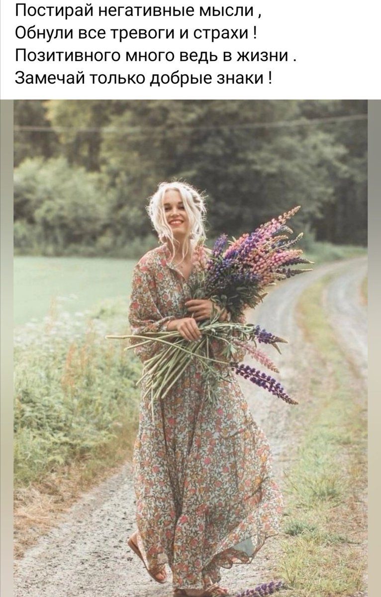 Постирай негативные мысли , Обнули все тревоги и страхи ! Позитивного о много ведь в жизни . Замечай только добрые знаки !
