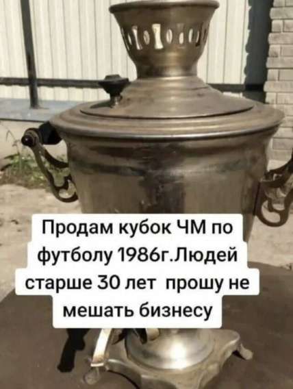 Продам кубок ЧМ по футболу 1986г. Людей старше 30 лет прошу не мешать бизнесу